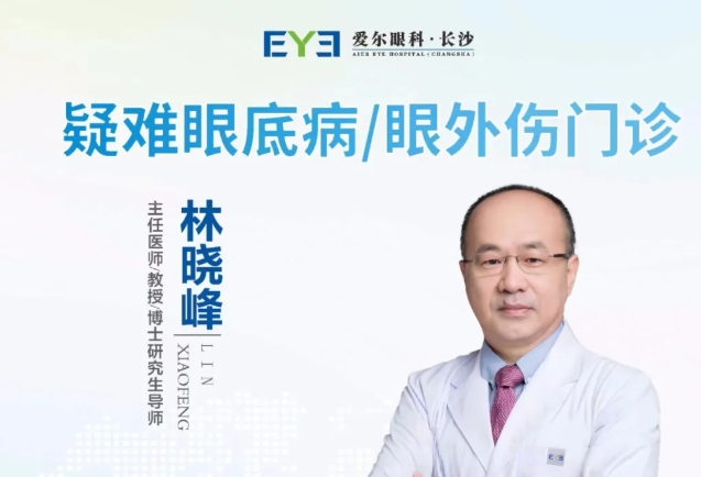 眼外伤预防重于治疗，爱尔眼科专家林晓峰呼吁提高全民防护意识