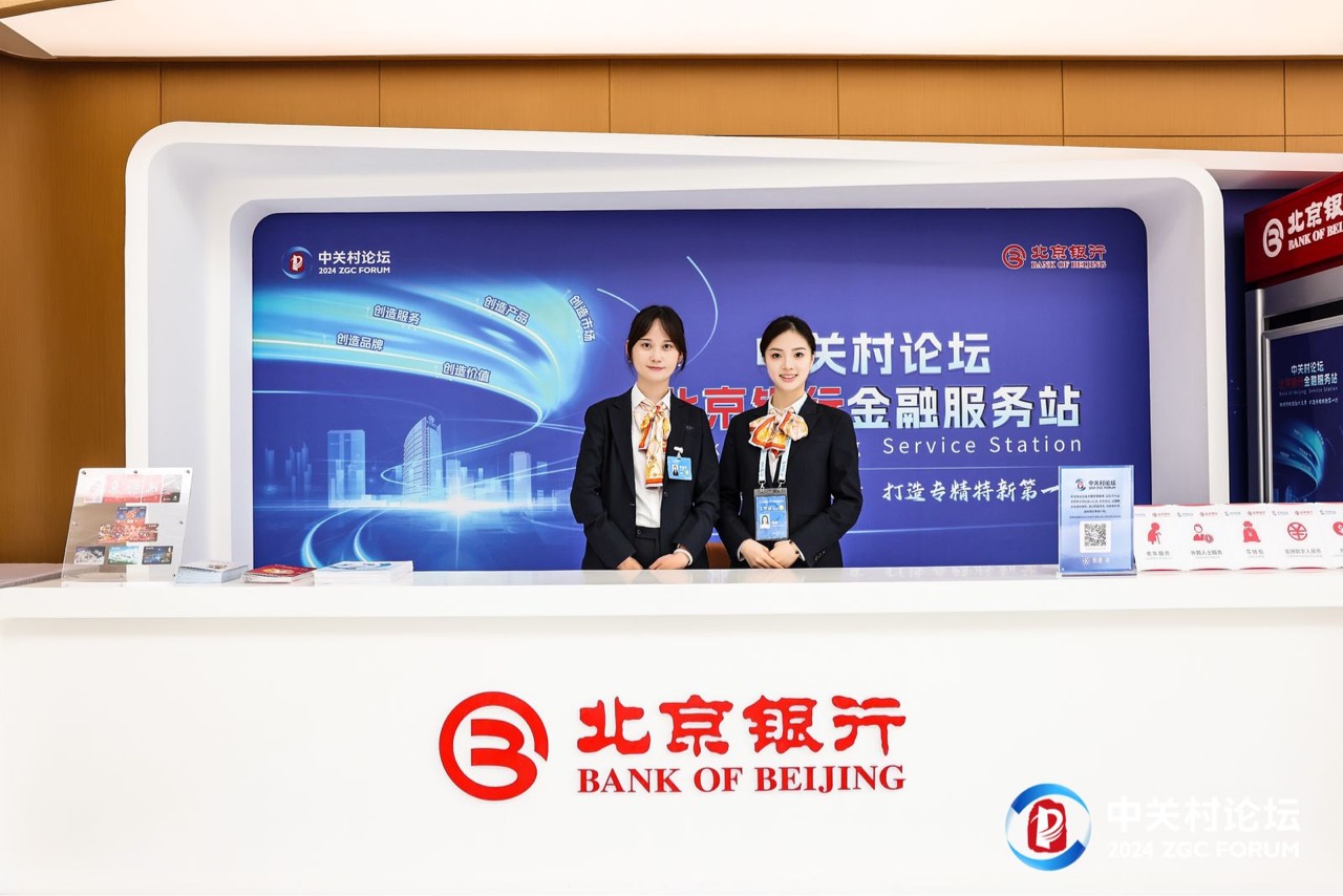 数字京行全生态 科技金融创未来北京银行作为金牌合作伙伴支持2024中关村论坛举办