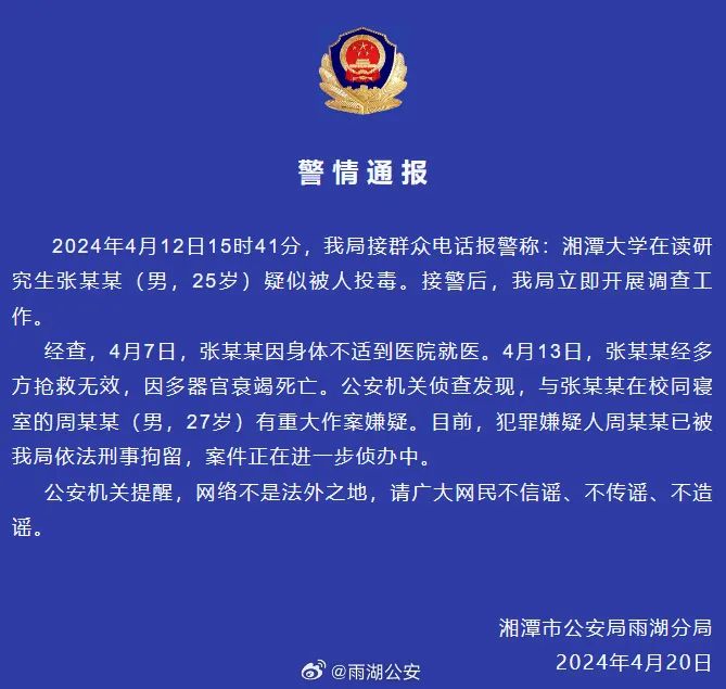 警方通报湘潭大学学生死亡事件