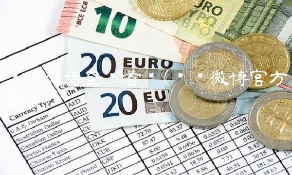 腾讯微博登陆首页(腾讯微博官方登录)