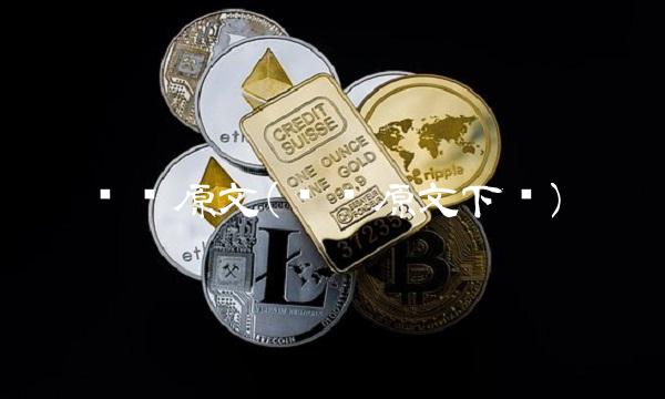 缠论原文(缠论原文下载)