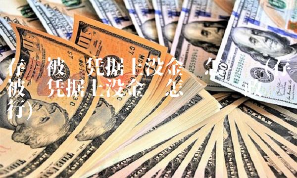 存钱被吞凭据上没金额怎么办(存钱被吞凭据上没金额怎么办邮政银行)