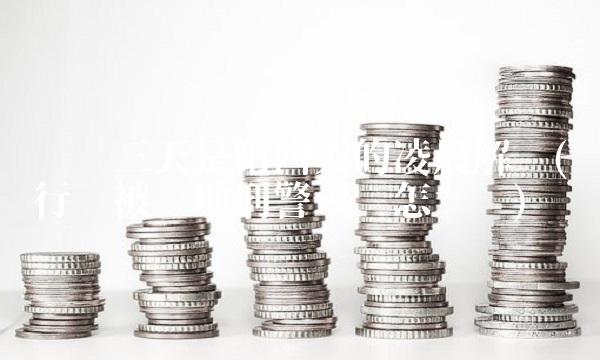 冻结三天是第四天的凌晨解冻(银行卡被异地刑警冻结怎么办)