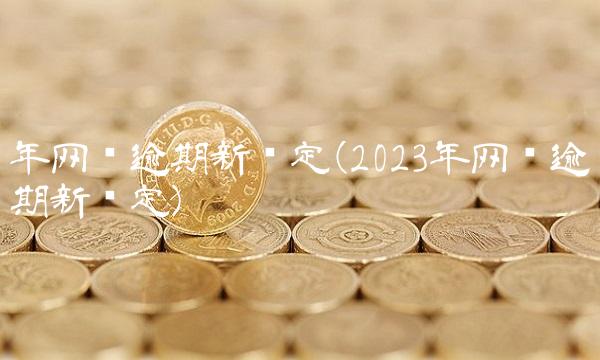 年网贷逾期新规定(2023年网贷逾期新规定)