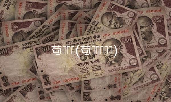 苟伟华电(苟伟华电国际) 苟伟华电(苟伟华电国际)