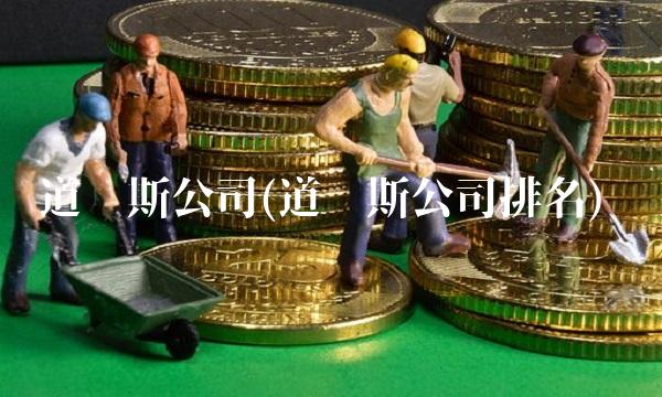 道琼斯公司(道琼斯公司排名)