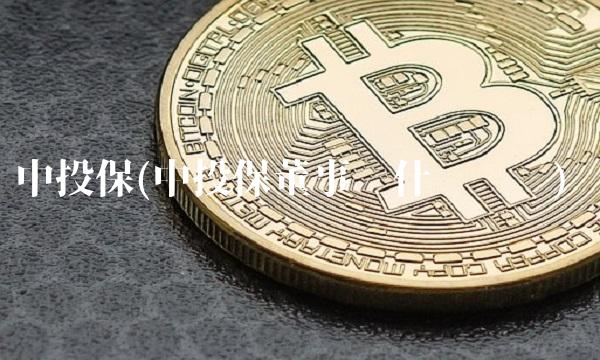 中投保(中投保董事长什么级别)