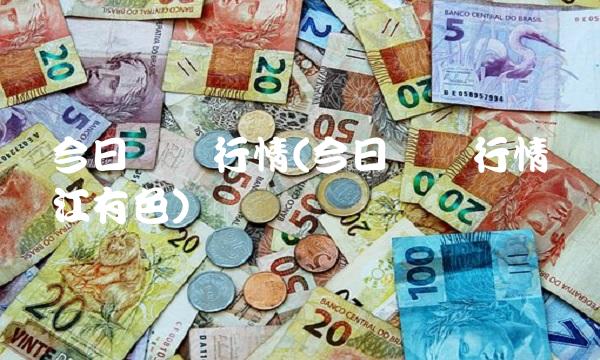 今日铝价行情(今日铝价行情长江有色)