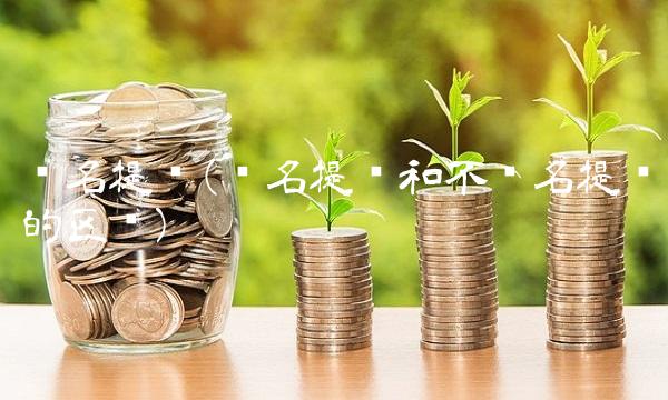 记名提单(记名提单和不记名提单的区别)