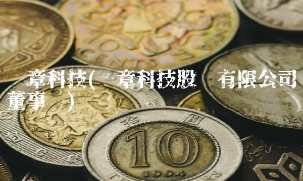 华章科技(华章科技股份有限公司董事长)