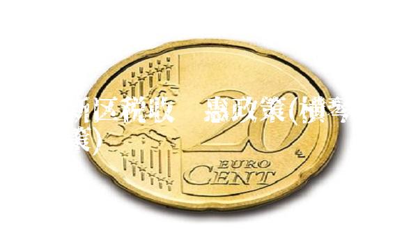 横琴新区税收优惠政策(横琴的税收政策) 横琴新区税收优惠政策(横琴的税收政策)