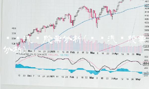 东风汽车股票分析(东风汽车股票分析)