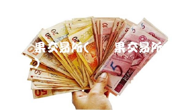 红苹果交易所(红苹果交易所登录不上)