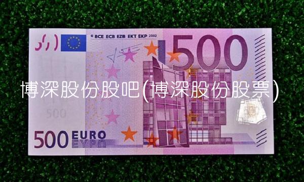 博深股份股吧(博深股份股票)