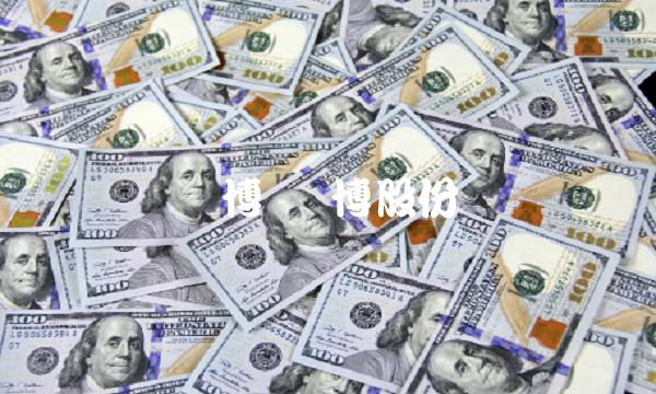 广博 广博股份 广博 广博股份