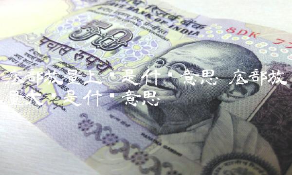 底部放量上涨是什么意思 底部放量大涨是什么意思 底部放量上涨是什么意思 底部放量大涨是什么意思