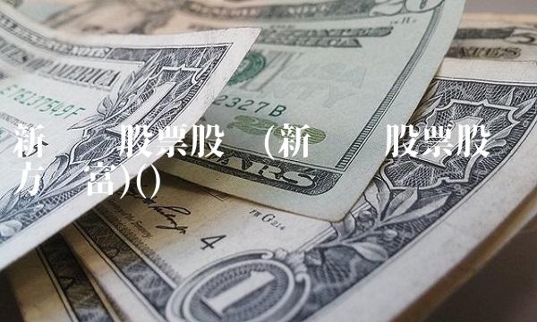 新华联股票股吧(新华联股票股吧东方财富)() 新华联股票股吧(新华联股票股吧东方财富)()