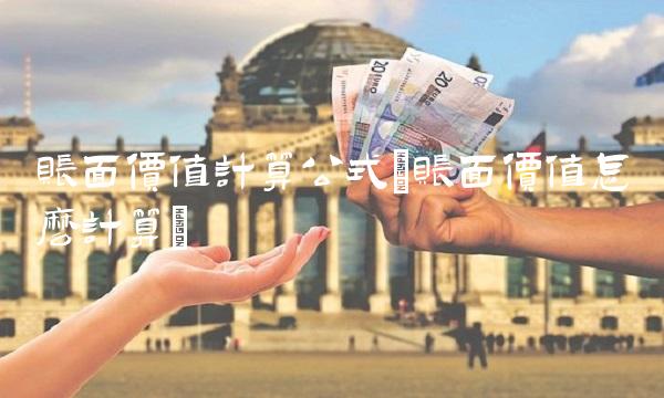 账面价值计算公式(账面价值怎么计算) 账面价值计算公式(账面价值怎么计算)