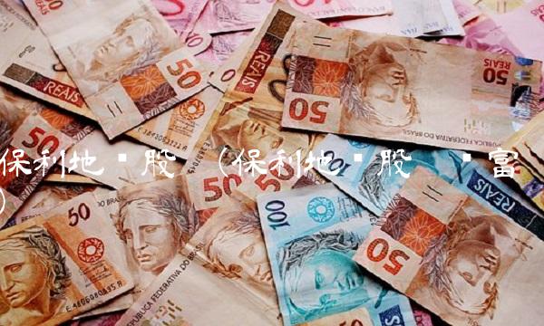 保利地产股吧(保利地产股吧财富) 保利地产股吧(保利地产股吧财富)