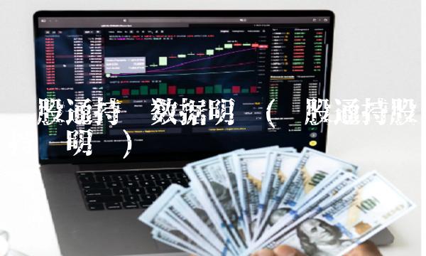 沪股通持仓数据明细(沪股通持股持仓明细) 沪股通持仓数据明细(沪股通持股持仓明细)