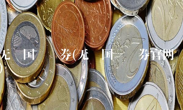 无锡国联证券(无锡国联证券官网) 无锡国联证券(无锡国联证券官网)