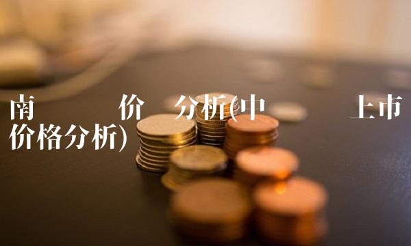 南银转债价值分析(中银转债上市价格分析) 南银转债价值分析(中银转债上市价格分析)