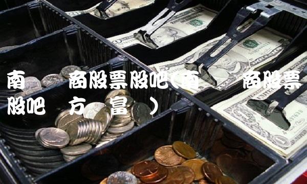 南极电商股票股吧(南极电商股票股吧东方财富网)