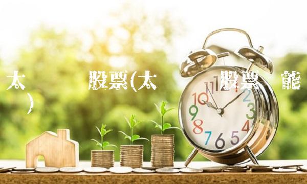 太龙药业股票(太龙药业股票还能涨吗)