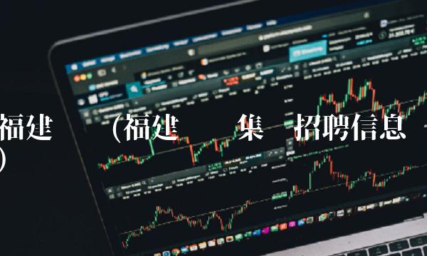 福建圣农(福建圣农集团招聘信息)