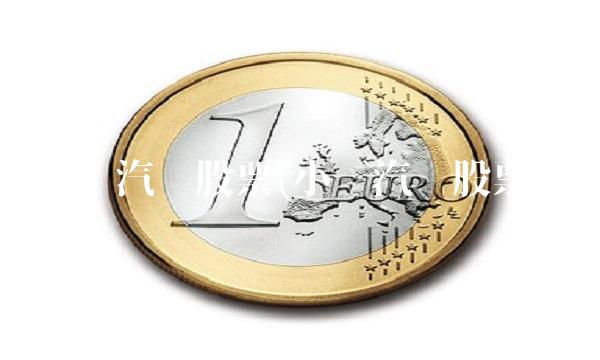 小鹏汽车股票(小鹏汽车股票) 小鹏汽车股票(小鹏汽车股票)