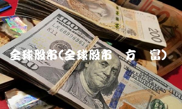 全球股市(全球股市东方财富)