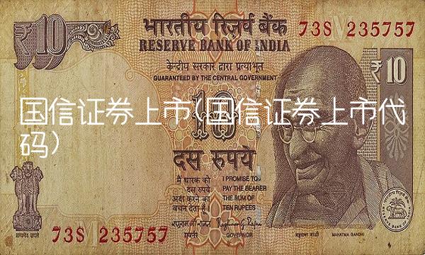 国信证券上市(国信证券上市代码)