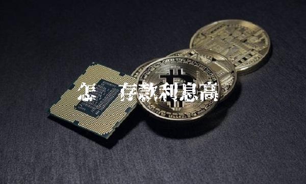 怎样存款利息高