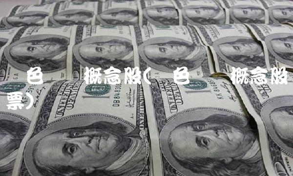 绿色农业概念股(绿色农业概念股票)