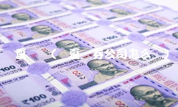 华夏证劵(华夏证券公司怎么样)