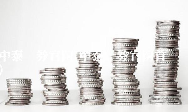 中泰证券官网(中泰证券官网首页)