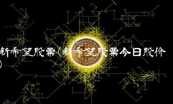 新希望股票(新希望股票今日股价)