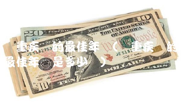 买重疾险的最佳年龄(买重疾险的最佳年龄是多少岁)