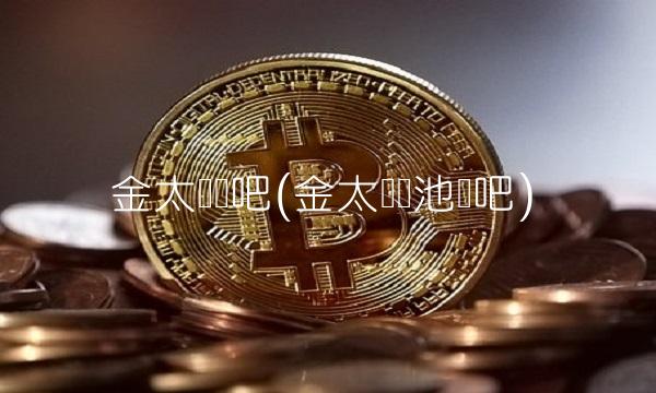 金太阳贴吧(金太阳电池贴吧)