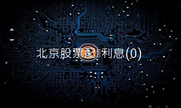 北京股票配资利息(0)