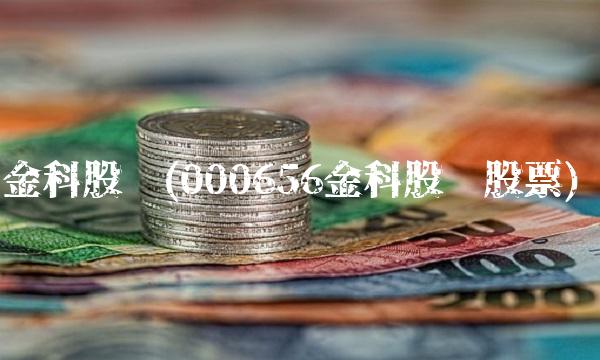 金科股份(000656金科股份股票)