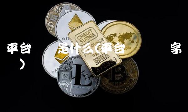 平台经济是什么(平台经济 数字经济) 平台经济是什么(平台经济 数字经济)