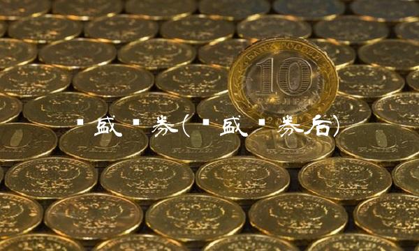 长盛债券(长盛债券后) 长盛债券(长盛债券后)