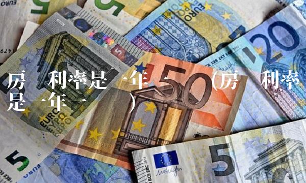 房贷利率是一年一调吗(房贷利率是一年一变吗)