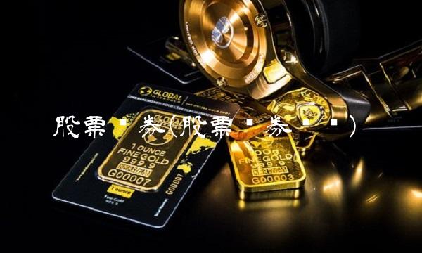 股票证券(股票证券开户)