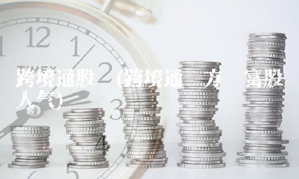 跨境通股吧(跨境通东方财富股吧人气)