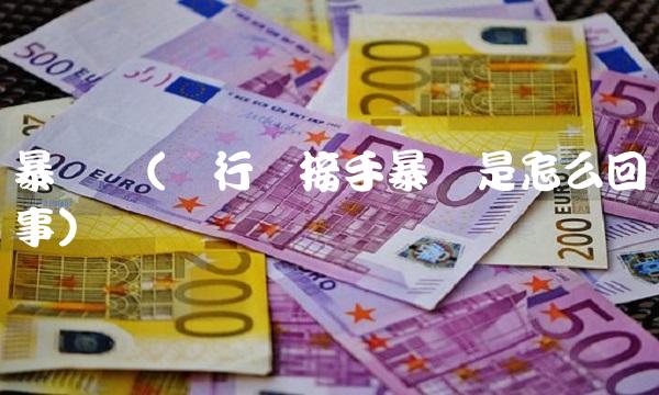 暴风网(风行网接手暴风是怎么回事)