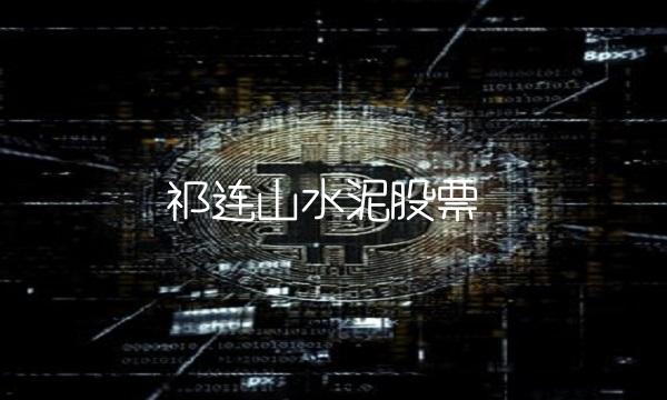 祁连山水泥股票
