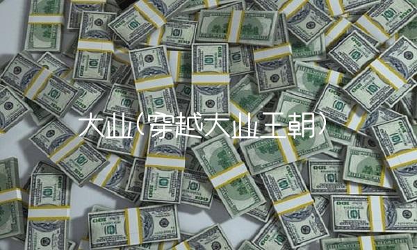 大业(穿越大业王朝)