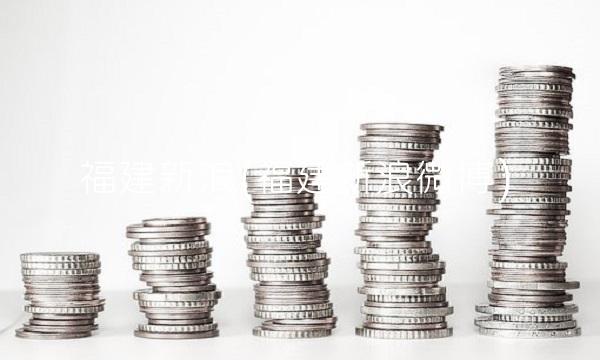 福建新浪(福建新浪微博) 福建新浪(福建新浪微博)